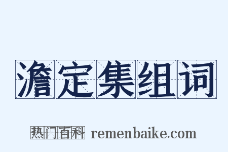 澹定集组词是什么意思的图片
